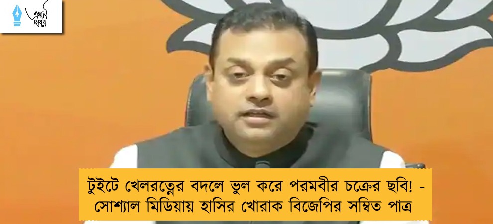 টুইটে খেলরত্নের বদলে ভুল করে পরমবীর চক্রের ছবি! - সোশ্যাল মিডিয়ায় হাসির খোরাক বিজেপির সম্বিত পাত্র