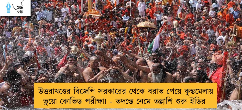 উত্তরাখণ্ডের বিজেপি সরকারের থেকে বরাত পেয়ে কুম্ভমেলায় ভুয়ো কোভিড পরীক্ষা! - তদন্তে নেমে তল্লাশি শুরু ইডির