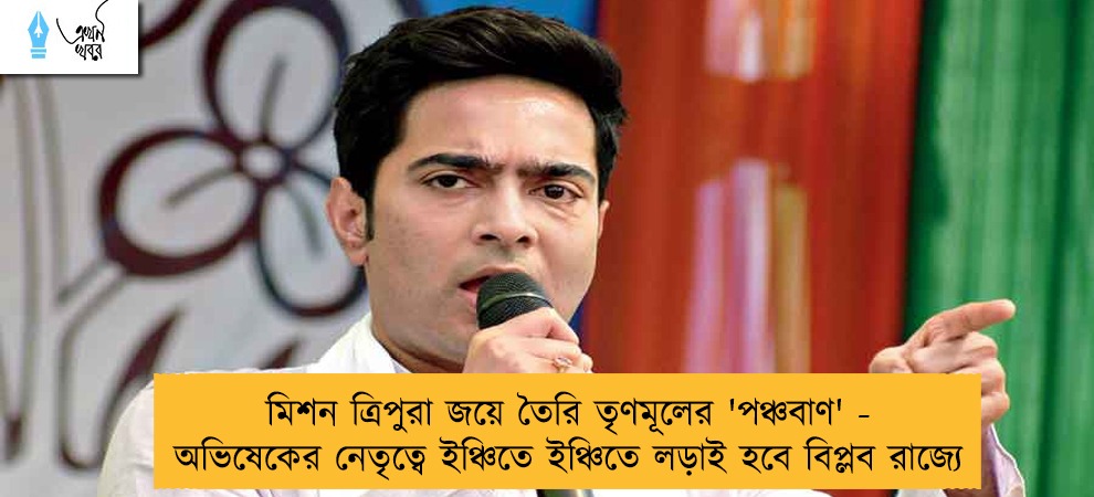 মিশন ত্রিপুরা জয়ে তৈরি তৃণমূলের 'পঞ্চবাণ' - অভিষেকের নেতৃত্বে ইঞ্চিতে ইঞ্চিতে লড়াই হবে বিপ্লব রাজ্যে