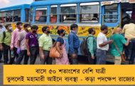 বাসে ৫০ শতাংশের বেশি যাত্রী তুললেই মহামারী আইনে ব্যবস্থা - কড়া পদক্ষেপ রাজ্যের