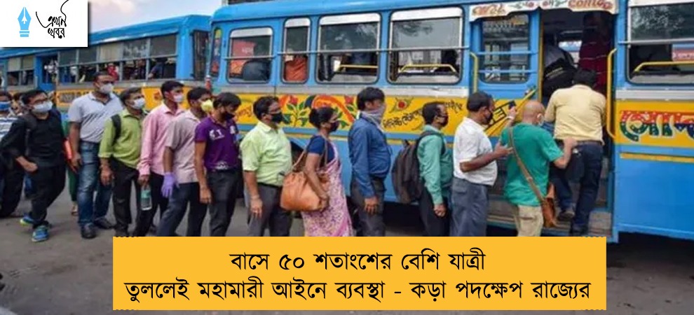বাসে ৫০ শতাংশের বেশি যাত্রী তুললেই মহামারী আইনে ব্যবস্থা - কড়া পদক্ষেপ রাজ্যের