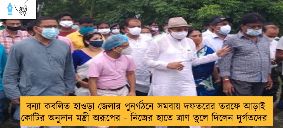 বন্যা কবলিত হাওড়া জেলার পুনর্গঠনে সমবায় দফতরের তরফে আড়াই কোটির অনুদান মন্ত্রী অরূপের - নিজের হাতে ত্রাণ তুলে দিলেন দুর্গতদের