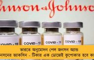 ভারতে অনুমোদন পেল জনসন অ্যান্ড জনসনের ভ্যাকসিন - টিকার এক ডোজেই কুপোকাত হবে করোনা