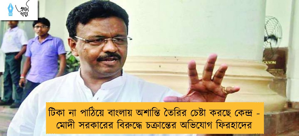 টিকা না পাঠিয়ে বাংলায় অশান্তি তৈরির চেষ্টা করছে কেন্দ্র - মোদী সরকারের বিরুদ্ধে চক্রান্তের অভিযোগ ফিরহাদের