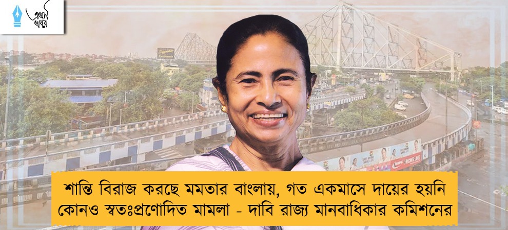 শান্তি বিরাজ করছে মমতার বাংলায়, গত একমাসে দায়ের হয়নি কোনও স্বতঃপ্রণোদিত মামলা - দাবি রাজ্য মানবাধিকার কমিশনের
