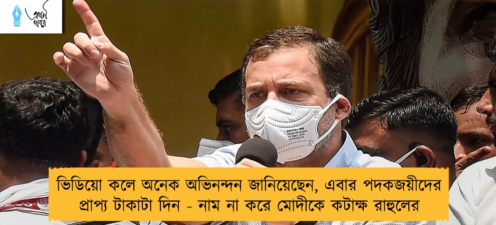 ভিডিয়ো কলে অনেক অভিনন্দন জানিয়েছেন, এবার পদকজয়ীদের প্রাপ্য টাকাটা দিন - নাম না করে মোদীকে কটাক্ষ রাহুলের