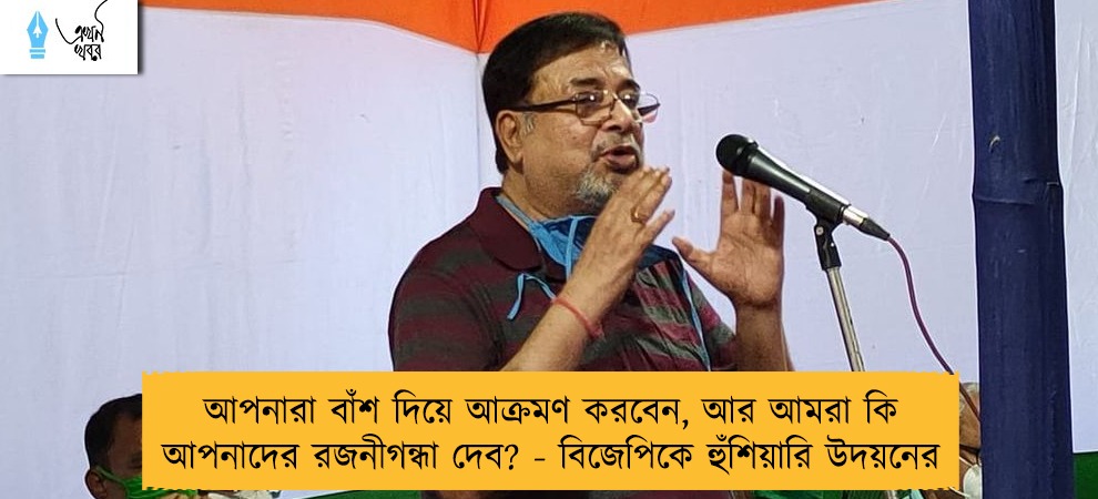 আপনারা বাঁশ দিয়ে আক্রমণ করবেন, আর আমরা কি আপনাদের রজনীগন্ধা দেব? - বিজেপিকে হুঁশিয়ারি উদয়নের