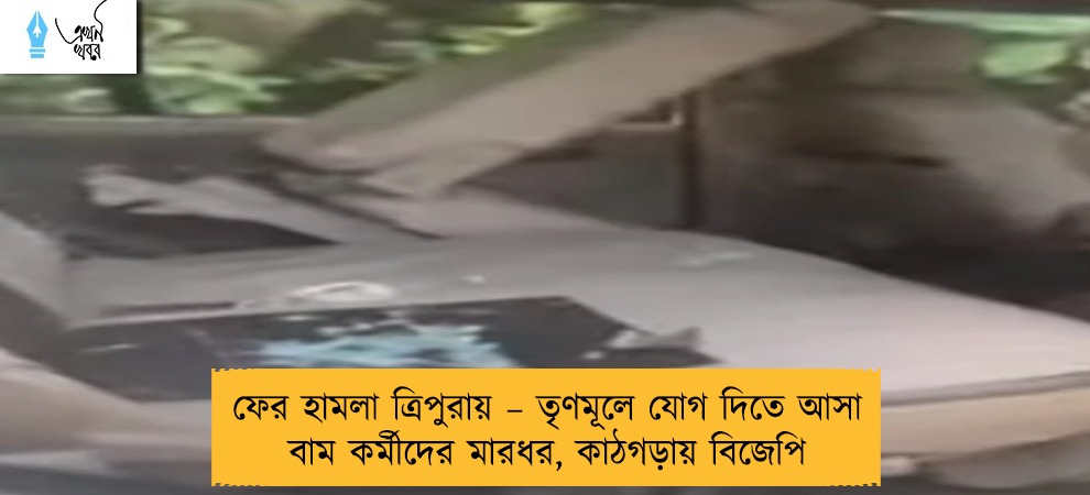 ফের হামলা ত্রিপুরায় – তৃণমূলে যোগ দিতে আসা বাম কর্মীদের মারধর, কাঠগড়ায় বিজেপি