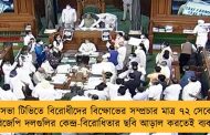 লোকসভা টিভিতে বিরোধীদের বিক্ষোভের সম্প্রচার মাত্র ৭২ সেকেন্ড! - অবিজেপি দলগুলির কেন্দ্র-বিরোধিতার ছবি আড়াল করতেই ব্যবস্থা?