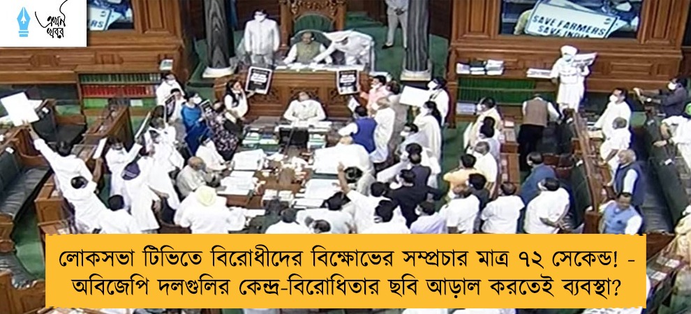 লোকসভা টিভিতে বিরোধীদের বিক্ষোভের সম্প্রচার মাত্র ৭২ সেকেন্ড! - অবিজেপি দলগুলির কেন্দ্র-বিরোধিতার ছবি আড়াল করতেই ব্যবস্থা?