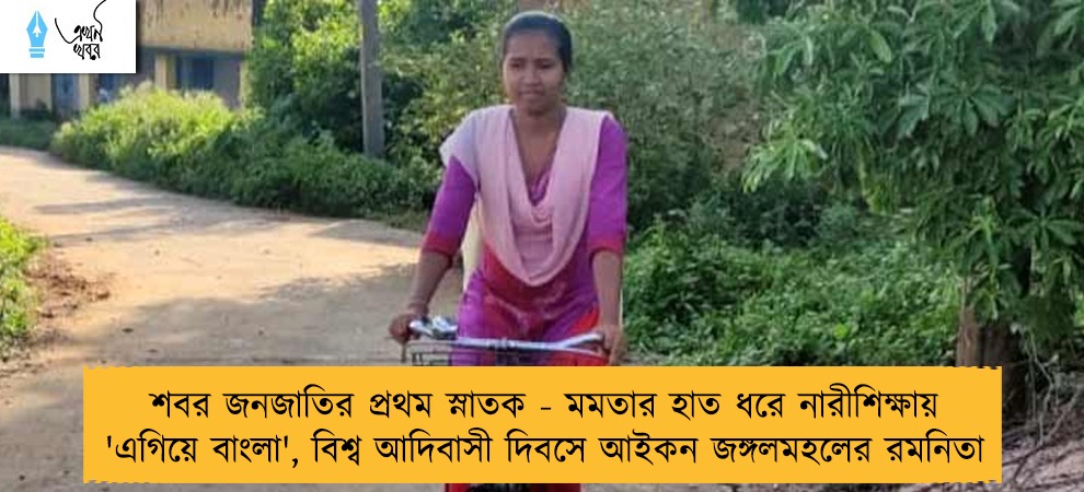 শবর জনজাতির প্রথম স্নাতক - মমতার হাত ধরে নারীশিক্ষায় 'এগিয়ে বাংলা', বিশ্ব আদিবাসী দিবসে আইকন জঙ্গলমহলের রমনিতা