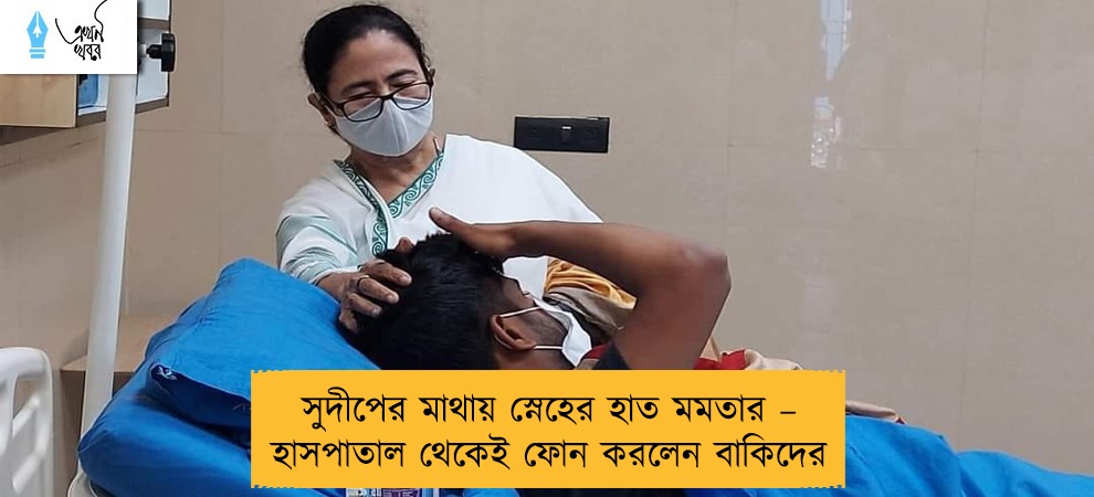 সুদীপের মাথায় স্নেহের হাত মমতার – হাসপাতাল থেকেই ফোন করলেন বাকিদের