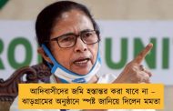 আদিবাসীদের জমি হস্তান্তর করা যাবে না – ঝাড়গ্রামের অনুষ্ঠানে স্পষ্ট জানিয়ে দিলেন মমতা