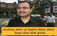 ‘মানবাধিকার কমিশন তো বিজেপির অধিকার কমিশন!' - ত্রিপুরার ঘটনায় কটাক্ষ কুণালের
