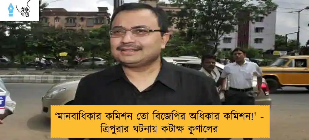‘মানবাধিকার কমিশন তো বিজেপির অধিকার কমিশন!' - ত্রিপুরার ঘটনায় কটাক্ষ কুণালের