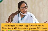 আমরা লড়াই না করলে এটুকু টাকাও পেতেন না – পিএম কিষান নিধি নিয়ে বাংলার কৃষকদের চিঠি মমতার