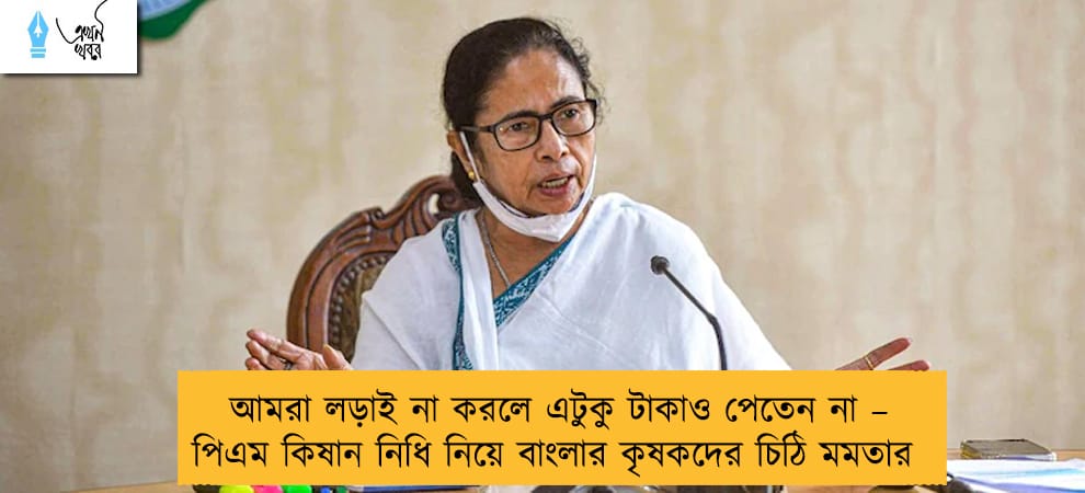 আমরা লড়াই না করলে এটুকু টাকাও পেতেন না – পিএম কিষান নিধি নিয়ে বাংলার কৃষকদের চিঠি মমতার