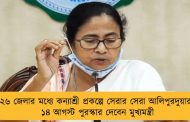 ২৬ জেলার মধ্যে কন্যাশ্রী প্রকল্পে সেরার সেরা আলিপুরদুয়ার – ১৪ আগস্ট পুরস্কার দেবেন মুখ্যমন্ত্রী