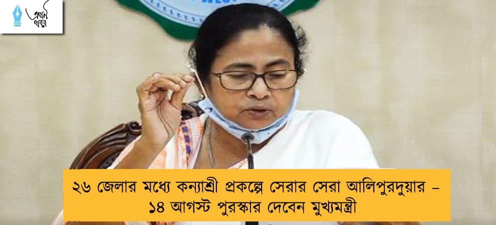 ২৬ জেলার মধ্যে কন্যাশ্রী প্রকল্পে সেরার সেরা আলিপুরদুয়ার – ১৪ আগস্ট পুরস্কার দেবেন মুখ্যমন্ত্রী