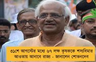 ৩১শে আগস্টের মধ্যে ৬৭ লক্ষ কৃষককে শস্যবিমার আওতায় আনাবে রাজ্য - জানালেন শোভনদেব