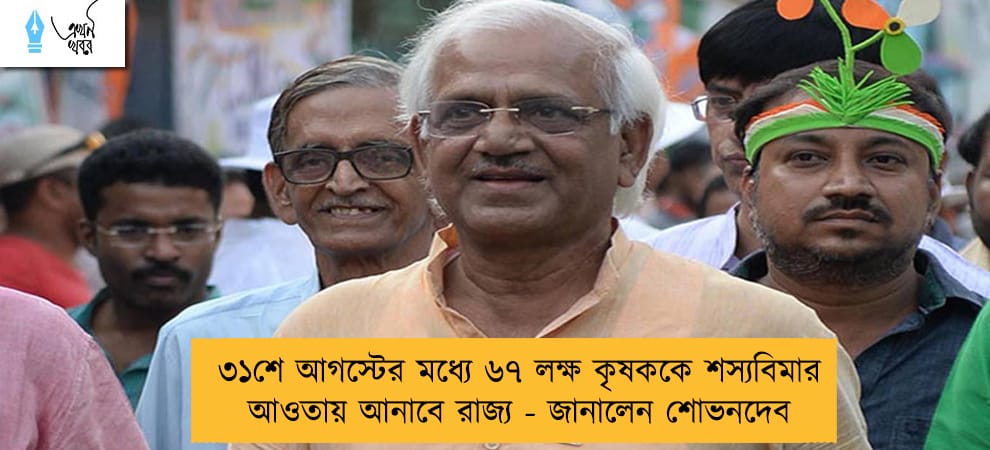 ৩১শে আগস্টের মধ্যে ৬৭ লক্ষ কৃষককে শস্যবিমার আওতায় আনাবে রাজ্য - জানালেন শোভনদেব
