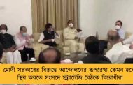 মোদী সরকারের বিরুদ্ধে আন্দোলনের রূপরেখা কেমন হবে - স্থির করতে সংসদে স্ট্র্যাটেজি বৈঠকে বিরোধীরা