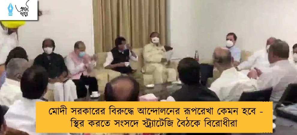 মোদী সরকারের বিরুদ্ধে আন্দোলনের রূপরেখা কেমন হবে - স্থির করতে সংসদে স্ট্র্যাটেজি বৈঠকে বিরোধীরা