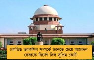 কোভিড ভ্যাকসিন সম্পর্কে জানতে চেয়ে আবেদন - কেন্দ্রকে নির্দেশ দিল সুপ্রিম কোর্ট