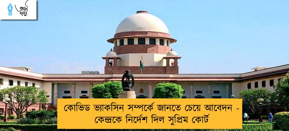 কোভিড ভ্যাকসিন সম্পর্কে জানতে চেয়ে আবেদন - কেন্দ্রকে নির্দেশ দিল সুপ্রিম কোর্ট