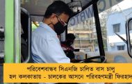 পরিবেশবান্ধব সিএনজি চালিত বাস চালু হল কলকাতায় - চালকের আসনে পরিবহণমন্ত্রী ফিরহাদ