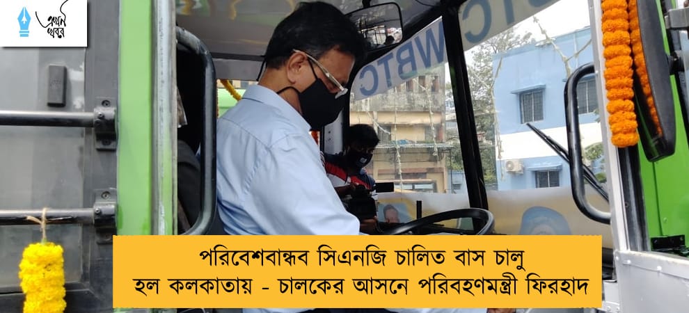পরিবেশবান্ধব সিএনজি চালিত বাস চালু হল কলকাতায় - চালকের আসনে পরিবহণমন্ত্রী ফিরহাদ