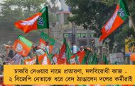 চাকরি দেওয়ার নামে প্রতারণা, দলবিরোধী কাজ - ২ বিজেপি নেতাকে ধরে বেদ ঠ্যাঙালেন দলের কর্মীরাই