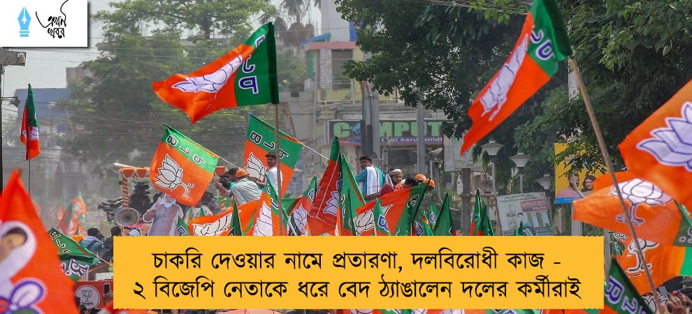 চাকরি দেওয়ার নামে প্রতারণা, দলবিরোধী কাজ - ২ বিজেপি নেতাকে ধরে বেদ ঠ্যাঙালেন দলের কর্মীরাই