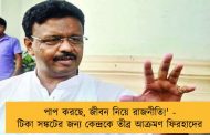 পাপ করছে, জীবন নিয়ে রাজনীতি!' - টিকা সঙ্কটের জন্য কেন্দ্রকে তীব্র আক্রমণ ফিরহাদের