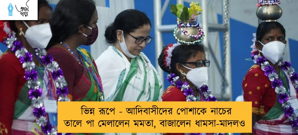 ভিন্ন রূপে - আদিবাসীদের পোশাকে নাচের তালে পা মেলালেন মমতা, বাজালেন ধামসা-মাদলও