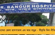 ভারতসেরা জেলা হাসপাতাল এম আর বাঙুর - স্বীকৃতি দিল নীতি আয়োগ