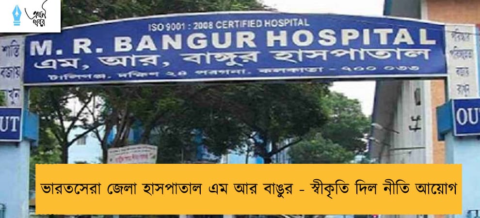 ভারতসেরা জেলা হাসপাতাল এম আর বাঙুর - স্বীকৃতি দিল নীতি আয়োগ