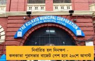 নির্ধারিত হল দিনক্ষণ - কলকাতা পুরসভার বাজেট পেশ হবে ২০শে আগস্ট
