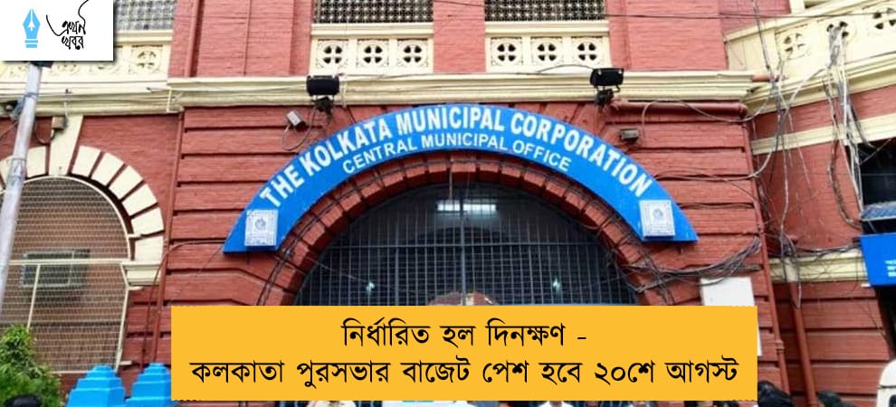 নির্ধারিত হল দিনক্ষণ - কলকাতা পুরসভার বাজেট পেশ হবে ২০শে আগস্ট