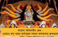 করোনা অতিমারীর জের - এবারও কম খরচে দুর্গাপুজো সারবে কলকাতার ক্লাবগুলো