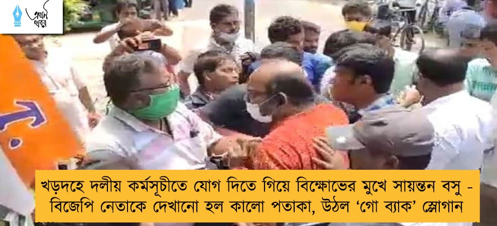 খড়দহে দলীয় কর্মসূচীতে যোগ দিতে গিয়ে বিক্ষোভের মুখে সায়ন্তন বসু - বিজেপি নেতাকে দেখানো হল কালো পতাকা, উঠল ‘গো ব্যাক’ স্লোগান