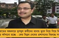 রাতের অন্ধকারে তৃণমূল কর্মীদের থানায় তুলে নিয়ে গিয়ে মিথ্যা মামলায় ফাঁসানো হচ্ছে - ফের বিপ্লব দেবের প্রশাসনের বিরুদ্ধে সরব কুণাল