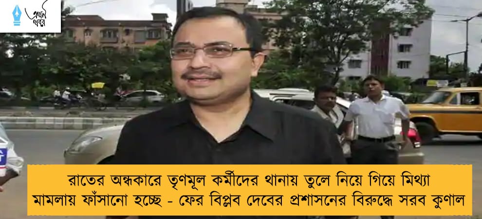 রাতের অন্ধকারে তৃণমূল কর্মীদের থানায় তুলে নিয়ে গিয়ে মিথ্যা মামলায় ফাঁসানো হচ্ছে - ফের বিপ্লব দেবের প্রশাসনের বিরুদ্ধে সরব কুণাল