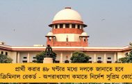 প্রার্থী করার ৪৮ ঘণ্টার মধ্যে দলকে জানাতে হবে ক্রিমিনাল রেকর্ড - অপরাধযোগ কমাতে নির্দেশ সুপ্রিম কোর্টের