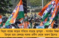 বিপ্লব রাজ্যে ঝড়ের গতিতে বাড়ছে তৃণমূল - সংগঠন বিস্তারে ত্রিপুরা চষে ফেলছে দলের প্রবীণ থেকে তরুণ ব্রিগেড
