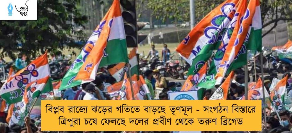 বিপ্লব রাজ্যে ঝড়ের গতিতে বাড়ছে তৃণমূল - সংগঠন বিস্তারে ত্রিপুরা চষে ফেলছে দলের প্রবীণ থেকে তরুণ ব্রিগেড