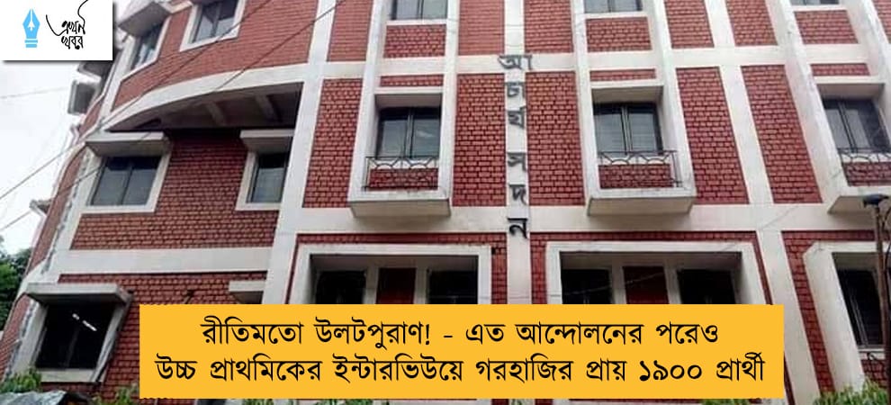 রীতিমতো উলটপুরাণ! - এত আন্দোলনের পরেও উচ্চ প্রাথমিকের ইন্টারভিউয়ে গরহাজির প্রায় ১৯০০ প্রার্থী