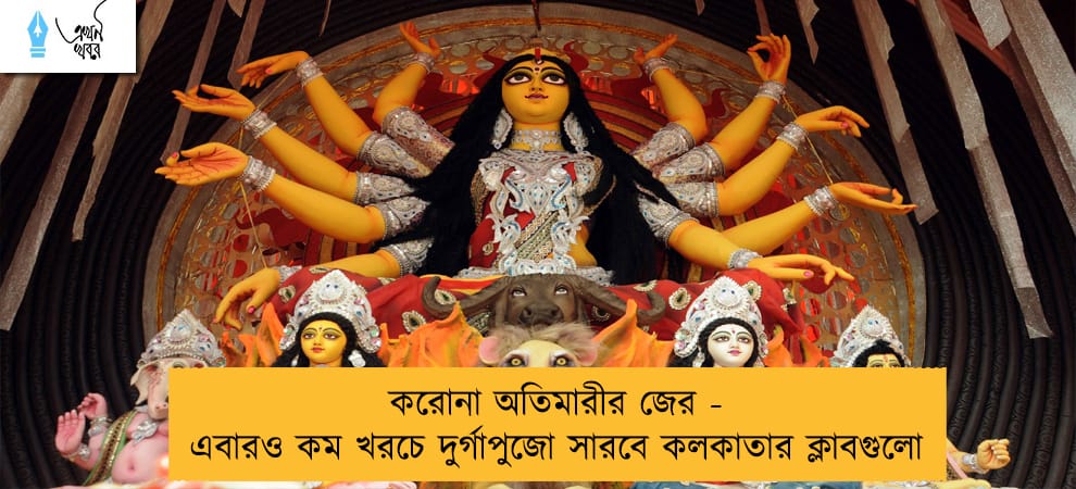 করোনা অতিমারীর জের - এবারও কম খরচে দুর্গাপুজো সারবে কলকাতার ক্লাবগুলো