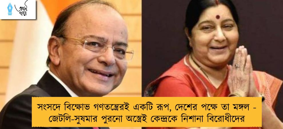 সংসদে বিক্ষোভ গণতন্ত্রেরই একটি রূপ, দেশের পক্ষে তা মঙ্গল - জেটলি-সুষমার পুরনো অস্ত্রেই কেন্দ্রকে নিশানা বিরোধীদের
