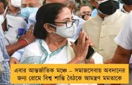 এবার আন্তর্জাতিক মঞ্চে – সমাজসেবায় অবদানের জন্য রোমে বিশ্ব শান্তি বৈঠকে আমন্ত্রণ মমতাকে